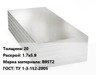 Алюминиевый лист 20 1.7х5.9 Марка: В95Т2 ГОСТ: ТУ 1-3-152-2005